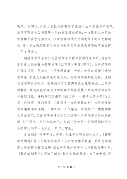 探索管理丨好制度体系建设之路.docx