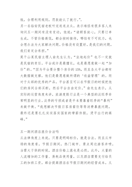 如何看待五一民宿现涨价毁约潮呢.docx