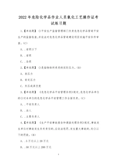 2022年危险化学品作业人员氯化工艺操作证考试练习题含答案.docx