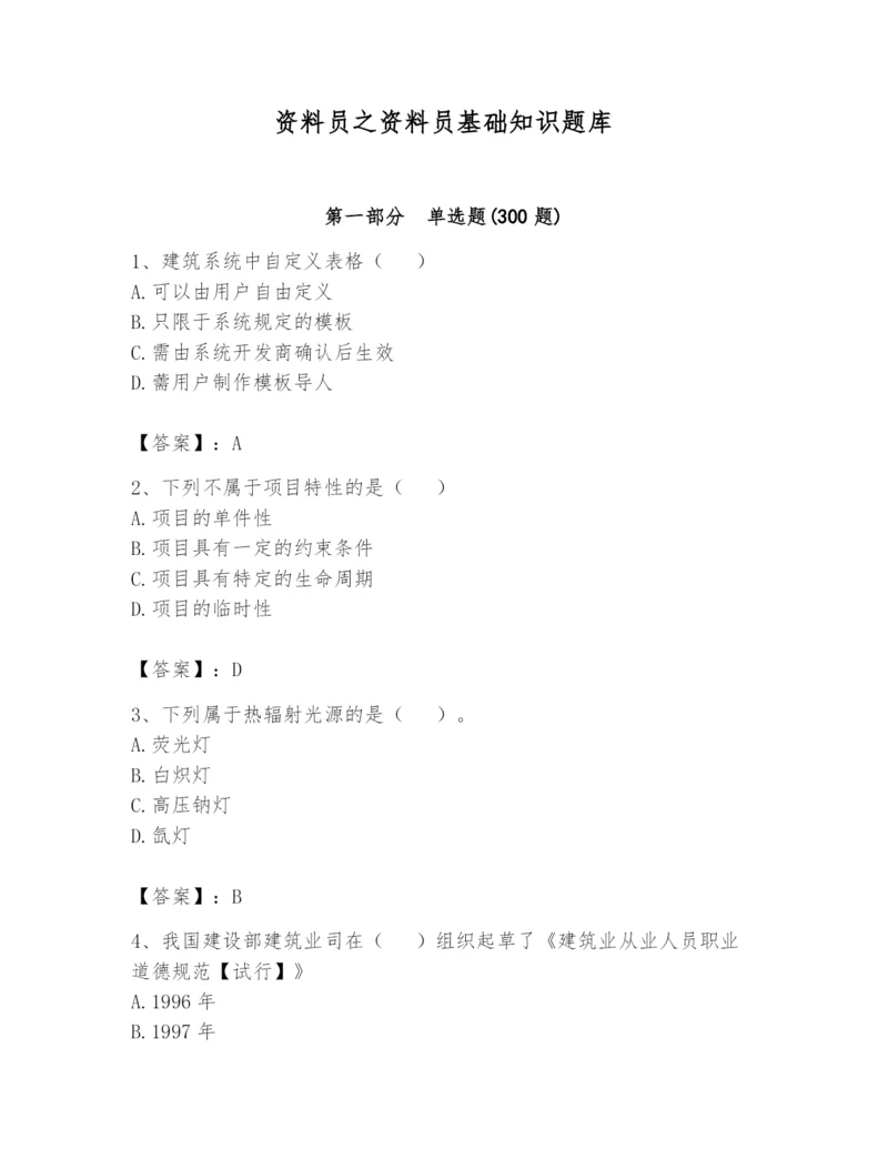 资料员之资料员基础知识题库【含答案】.docx