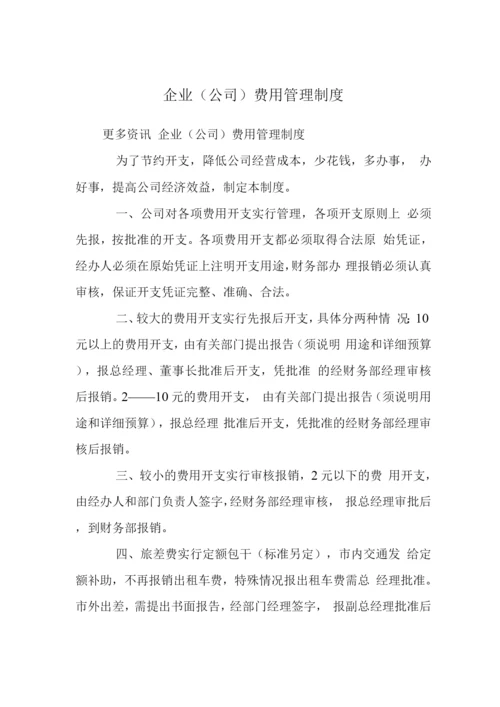 企业(公司)费用管理制度.docx