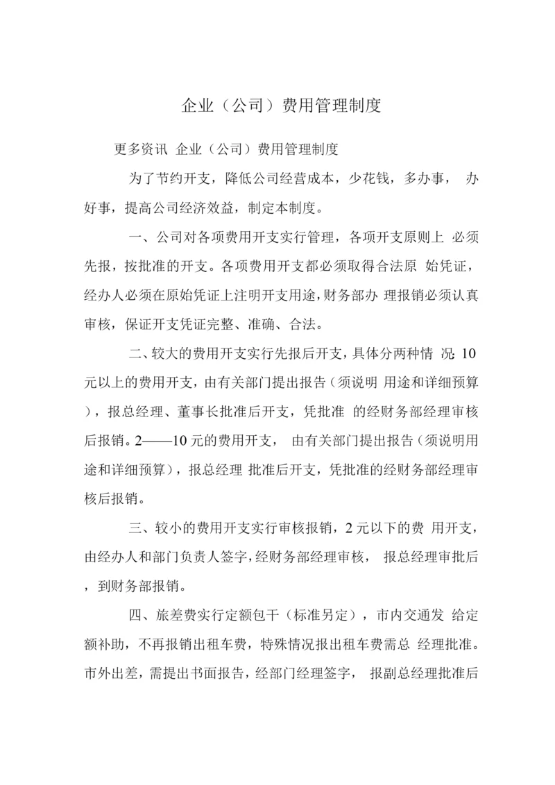 企业(公司)费用管理制度.docx
