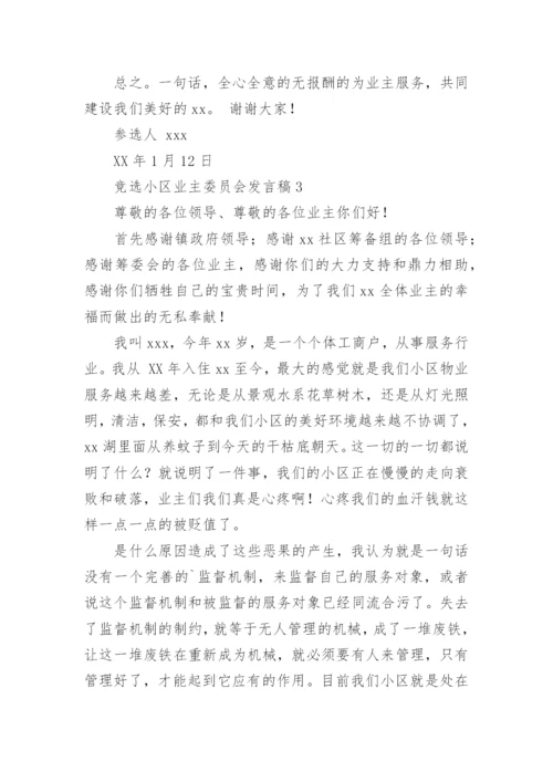 竞选小区业主委员会发言稿.docx