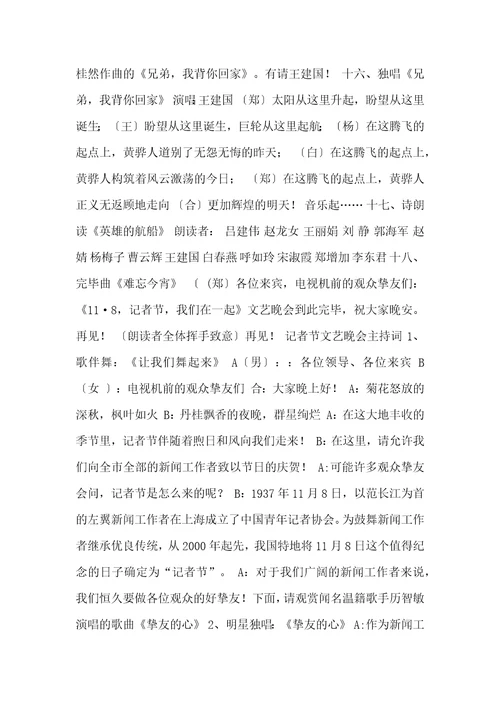 记者节文艺晚会主持词
