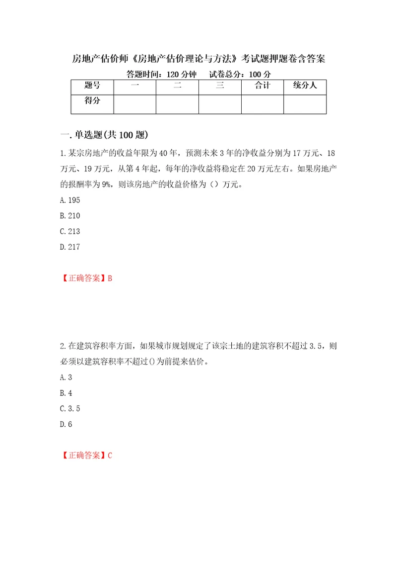 房地产估价师房地产估价理论与方法考试题押题卷含答案第31套