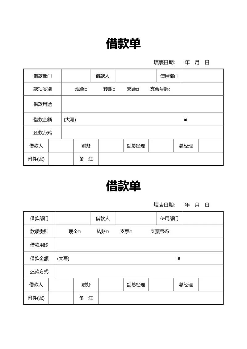 简约风通用借款单