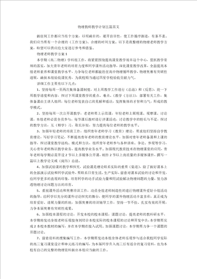 物理教师教学计划五篇范文