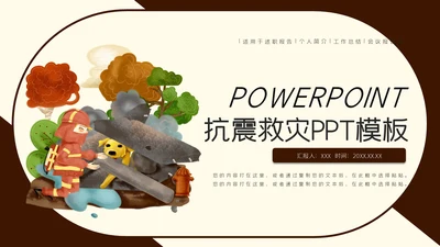 卡通抗震救灾搜救工作通用PPT模板
