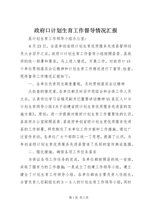 政府口计划生育工作督导情况汇报.docx