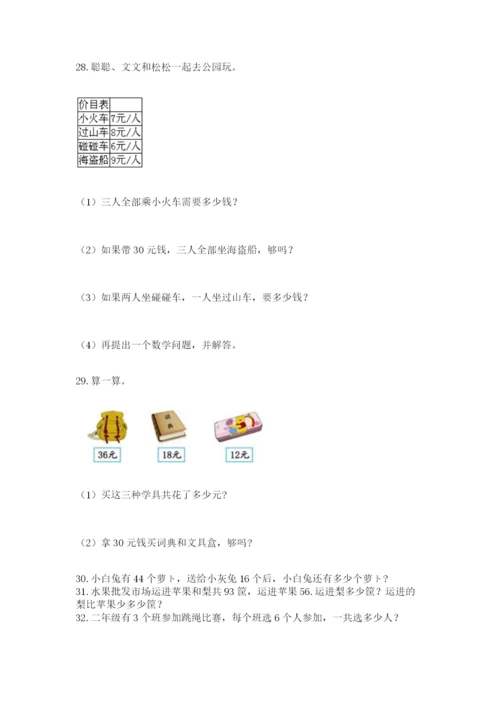 小学二年级上册数学应用题100道1套.docx