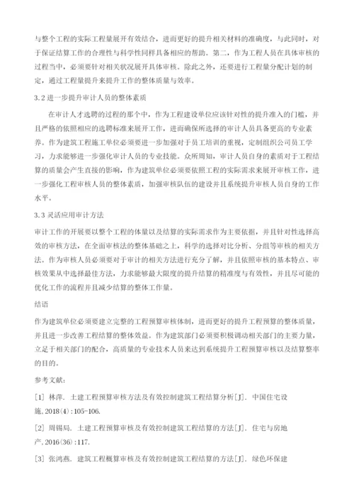 土建工程预算审计方法及有效控制建筑工程结算探讨1.docx