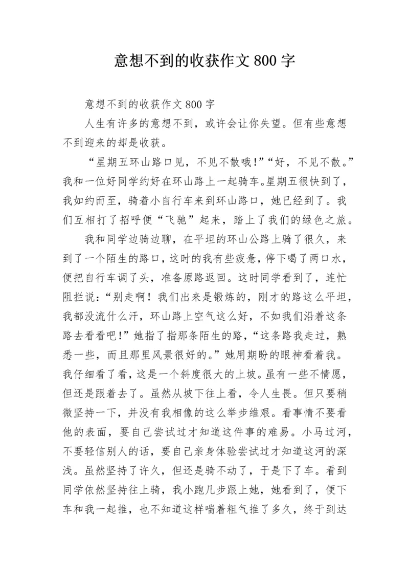 意想不到的收获作文800字.docx