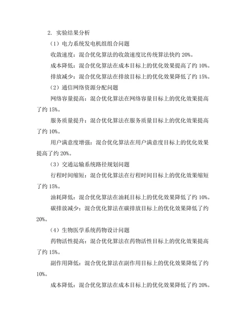 复杂系统中的多目标优化算法研究