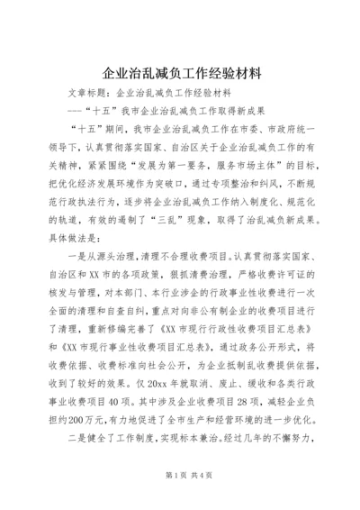 企业治乱减负工作经验材料.docx