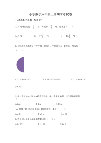 小学数学六年级上册期末考试卷含完整答案（全国通用）.docx