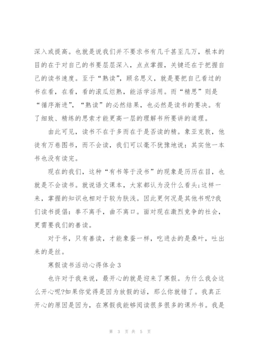 寒假读书活动个人心得体会3篇.docx