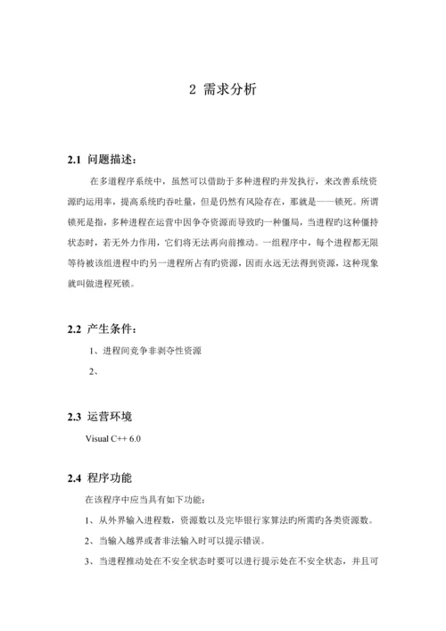 操作系统优质课程设计银行家算法.docx