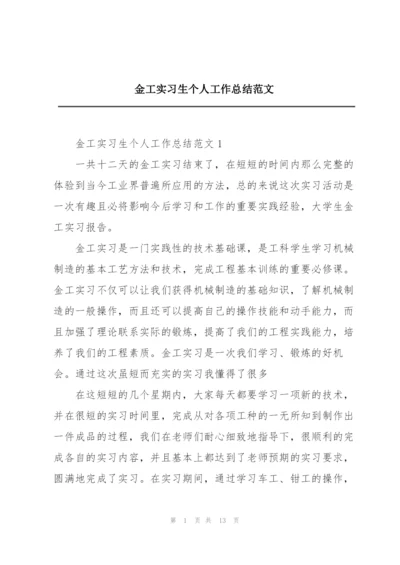 金工实习生个人工作总结范文.docx