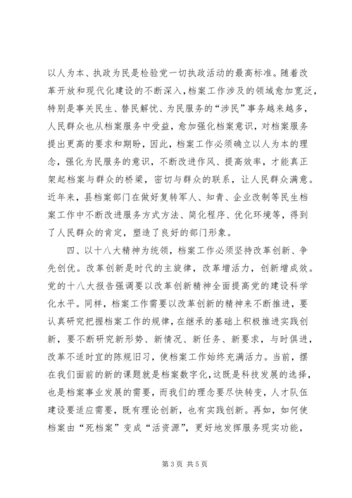 以十八大精神统领档案工作.docx