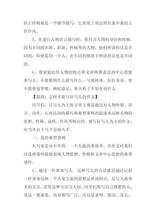 怎样写好写人的作文.docx