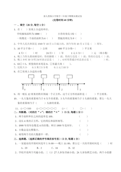 人教版小学三年级数学下册期末测试题-(2).docx