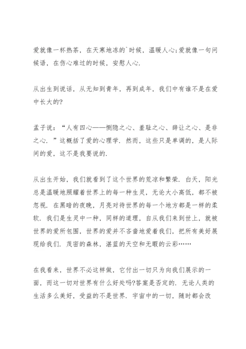 让爱永驻心中演讲稿500字范文.docx