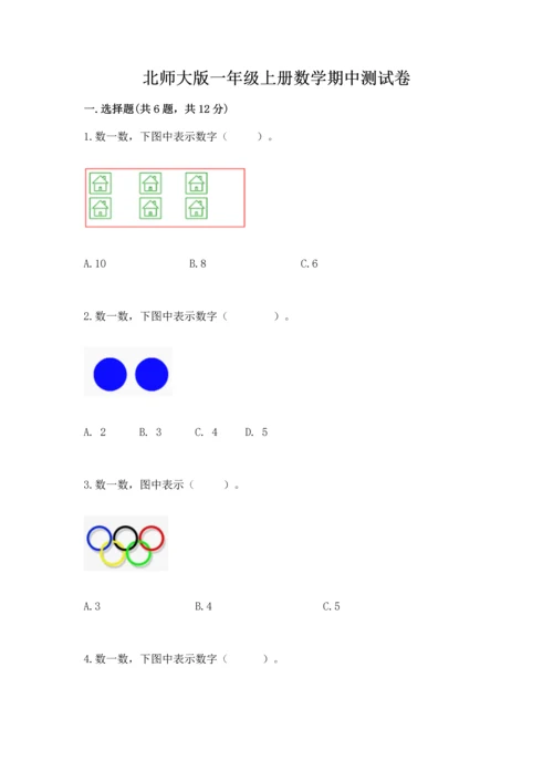 北师大版一年级上册数学期中测试卷汇总.docx