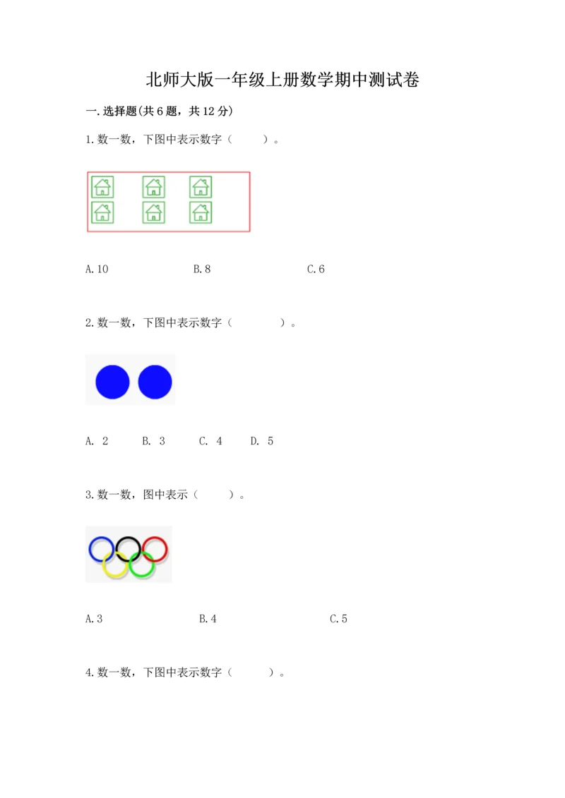 北师大版一年级上册数学期中测试卷汇总.docx