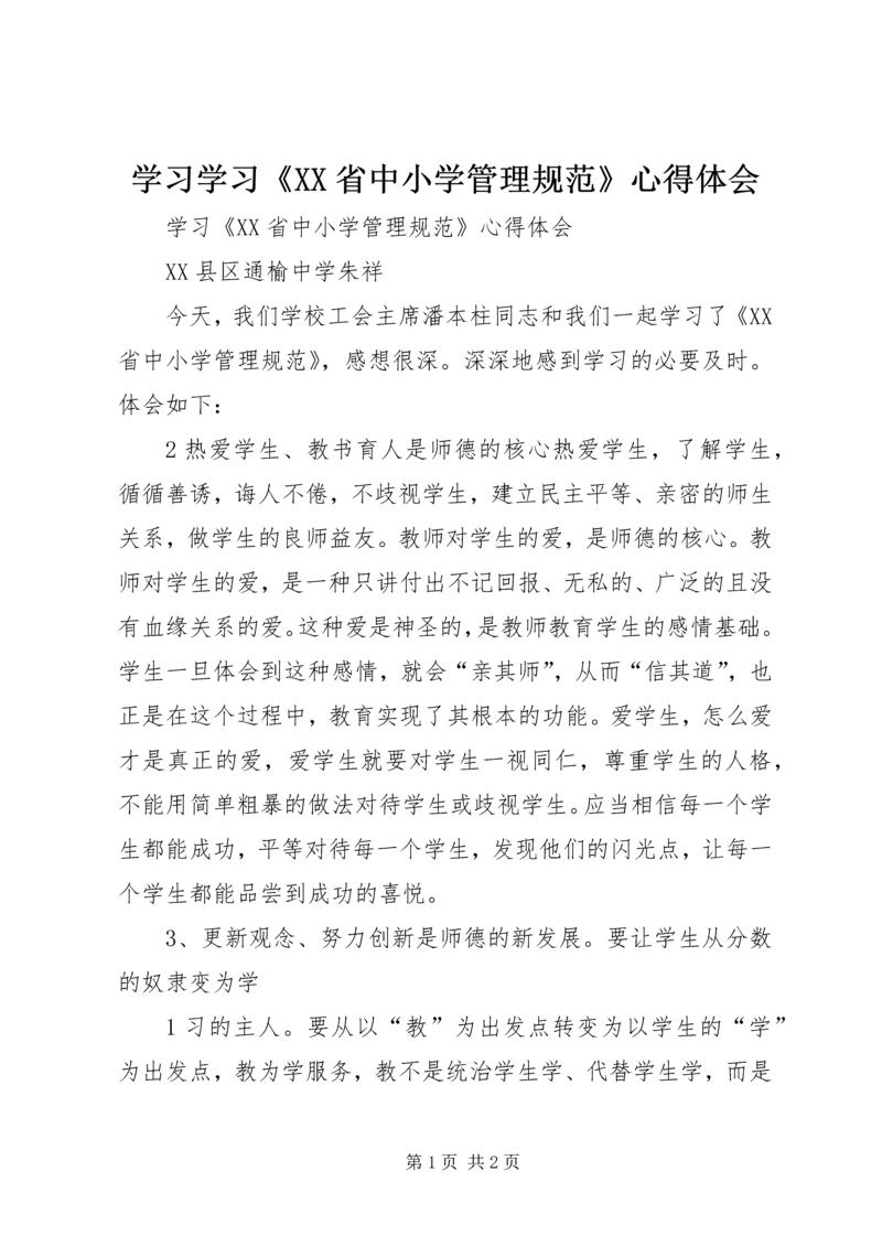 学习学习《XX省中小学管理规范》心得体会.docx