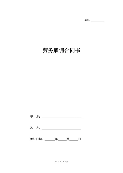劳务雇佣合同书(简版)