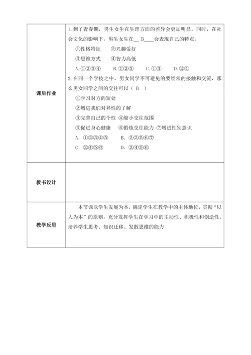 【核心素养目标】2.1男生女生（教案）【2023春统编版七下道法精品备课】