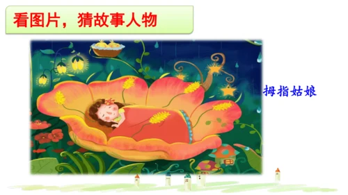 统编版语文三年级上册 第三单元  快乐读书吧：在那奇妙的王国里  课件