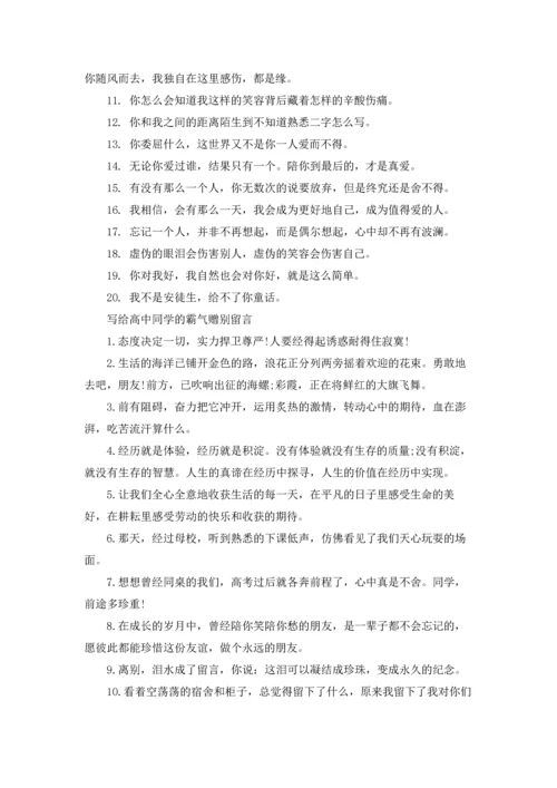 写给高中同学的霸气赠别留言.docx