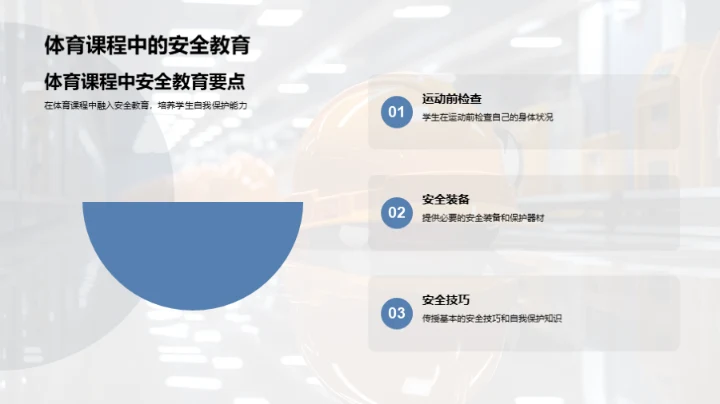 安全教育新策略