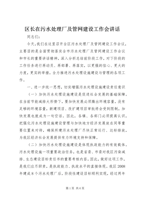 区长在污水处理厂及管网建设工作会讲话.docx