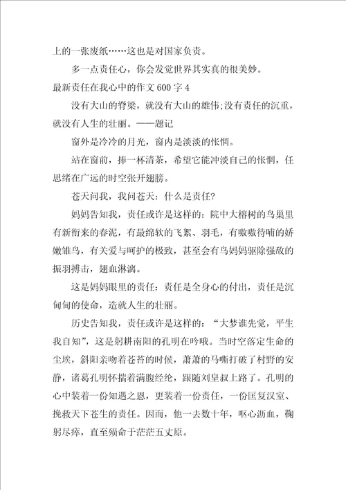 最新责任在我心中的作文600字