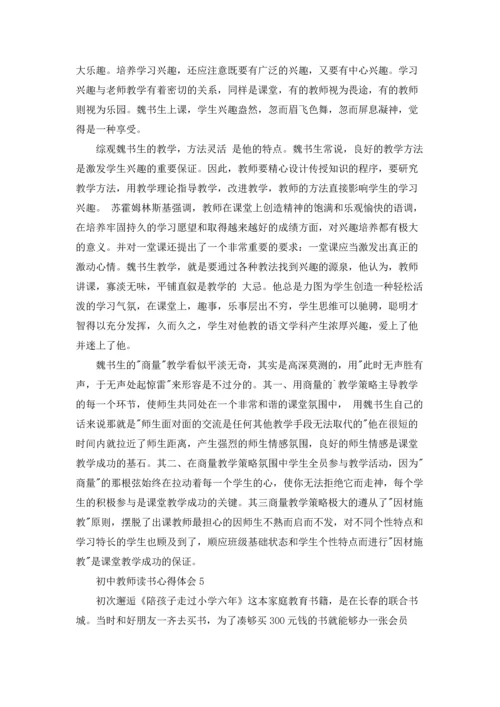 初中教师读书心得体会(汇编9篇).docx