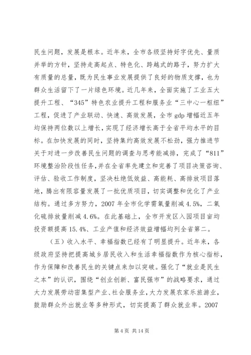 关于对进一步改善民生问题的调查与思考.docx