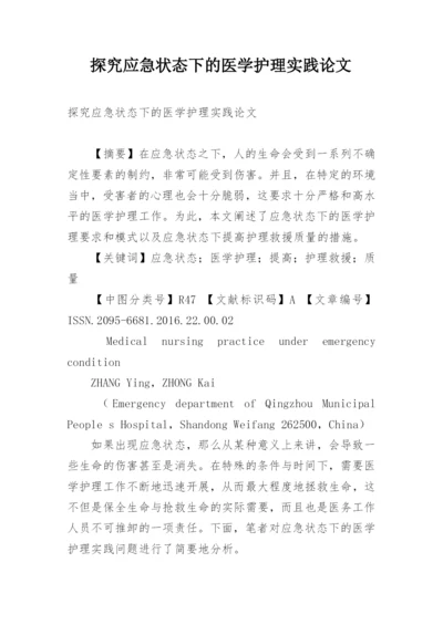 探究应急状态下的医学护理实践论文.docx
