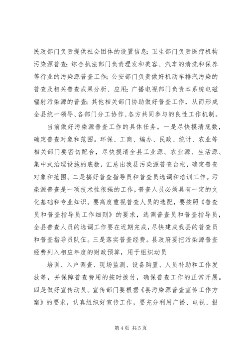县污染源普查工作会议上的讲话.docx