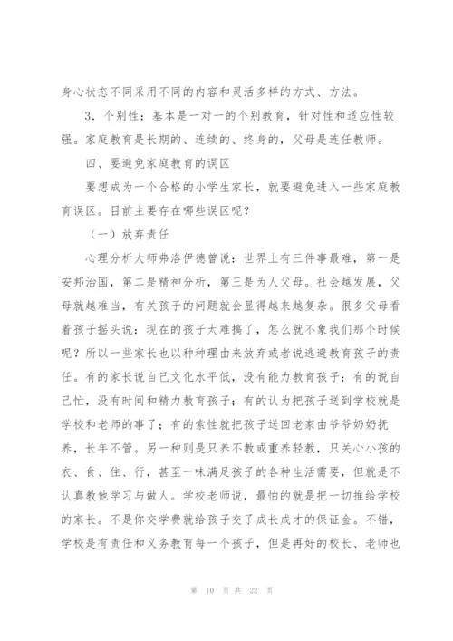 如何做一个合格的小学生家长讲解.docx