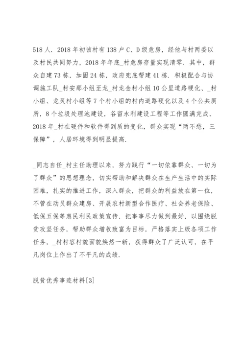 关于脱贫优秀事迹材料【优秀5篇】.docx