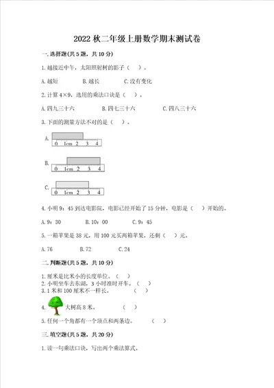 2022秋二年级上册数学期末测试卷含答案满分必刷