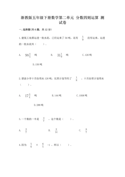 浙教版五年级下册数学第二单元 分数四则运算 测试卷有答案.docx