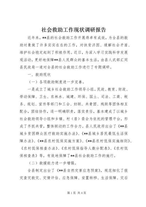 社会救助工作现状调研报告.docx