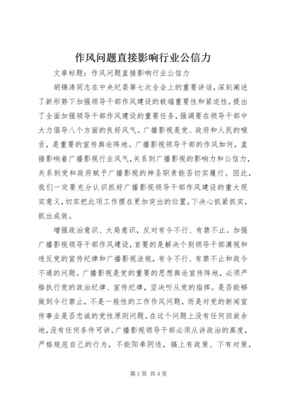 作风问题直接影响行业公信力.docx