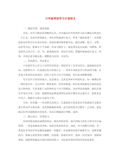 精编之六年级英语学习计划范文.docx