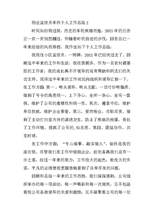 物业监控员年终个人工作总结