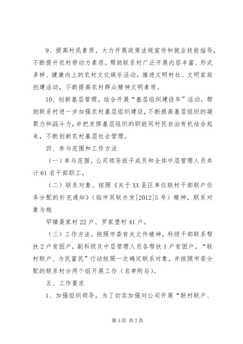 联村联户为民富民农户脱贫致富奔小康发展计划及年度实施计划 (3).docx