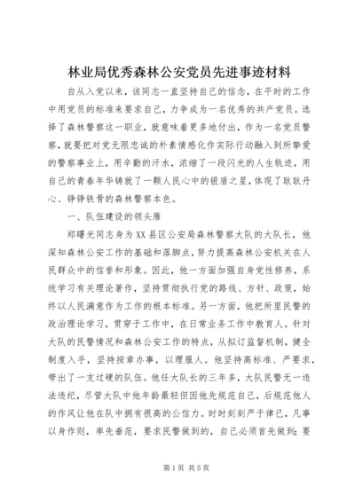 林业局优秀森林公安党员先进事迹材料 (4).docx